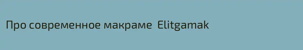 Про современное макраме  Elitgamak